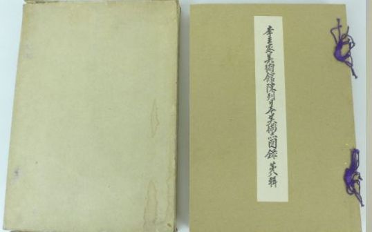 李王家美術館陳列日本美術品図録