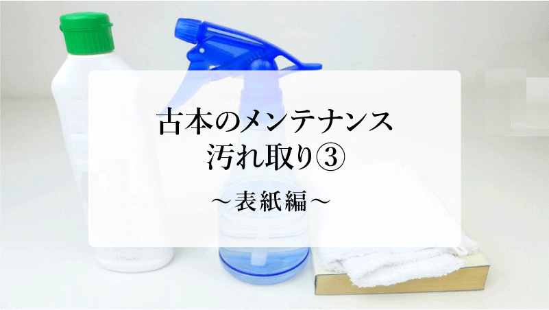 古本のメンテナンス3