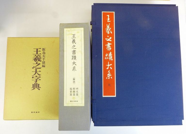 筺に傷みあり】 王羲之書法字典 杭迫柏樹編 二玄社 (王義之書法字典