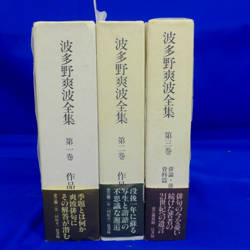 波多野爽波全集 第1巻・第3巻 セット | monsterdog.com.br