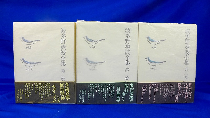 1/20（木）【宅配買取】波多野爽波全集 全3巻 邑書林 - 神戸市の古本買取・出張買取なら買取センターふらり堂～買取ったり、売ったり、読んだりぃの。～