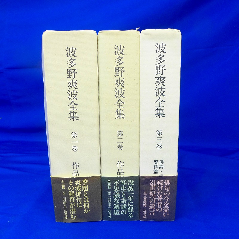 1/20（木）【宅配買取】波多野爽波全集 全3巻 邑書林 - 神戸市の古本買取・出張買取なら買取センターふらり堂～買取ったり、売ったり、読んだりぃの。～