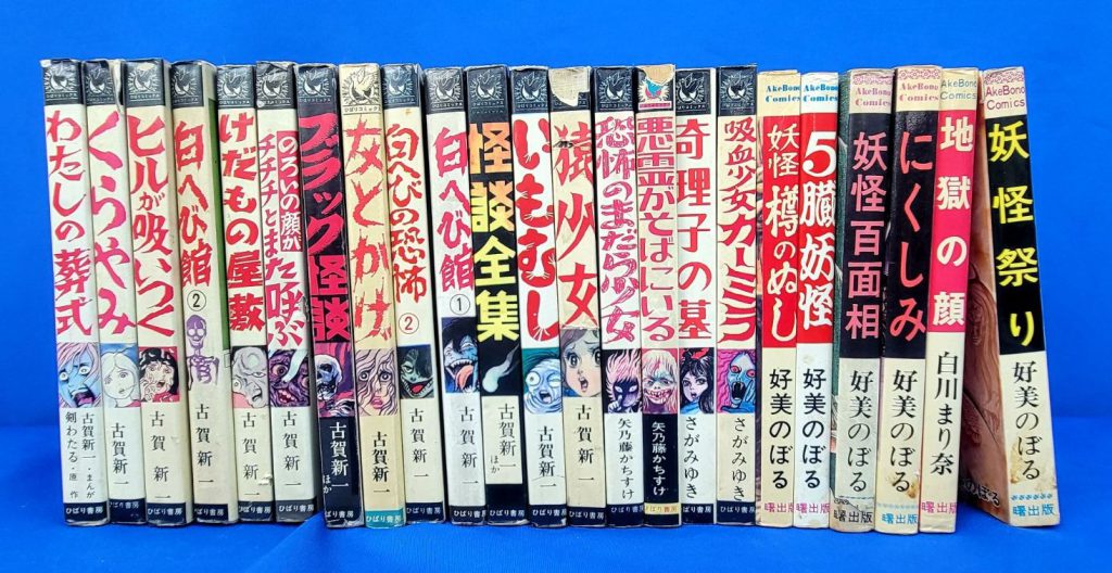 5/26（金）【出張買取】恐怖コミック！ひばり書房/曙出版/黒枠 矢乃藤