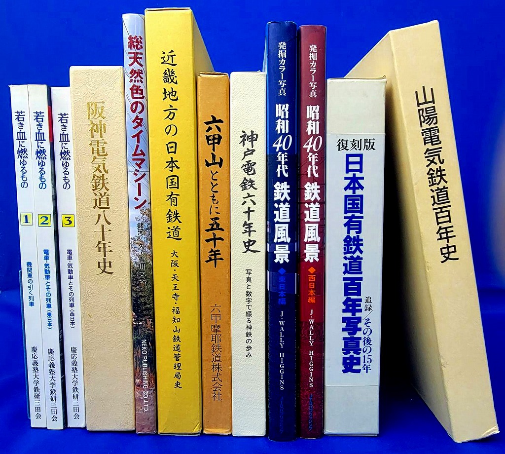 山陽電気鉄道百年史 山陽電鉄 山陽電車-