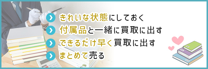 少しでも高く売る！エロ本を買取に出すときのコツ