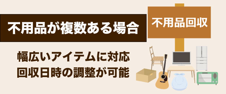 不用品回収業者に依頼する