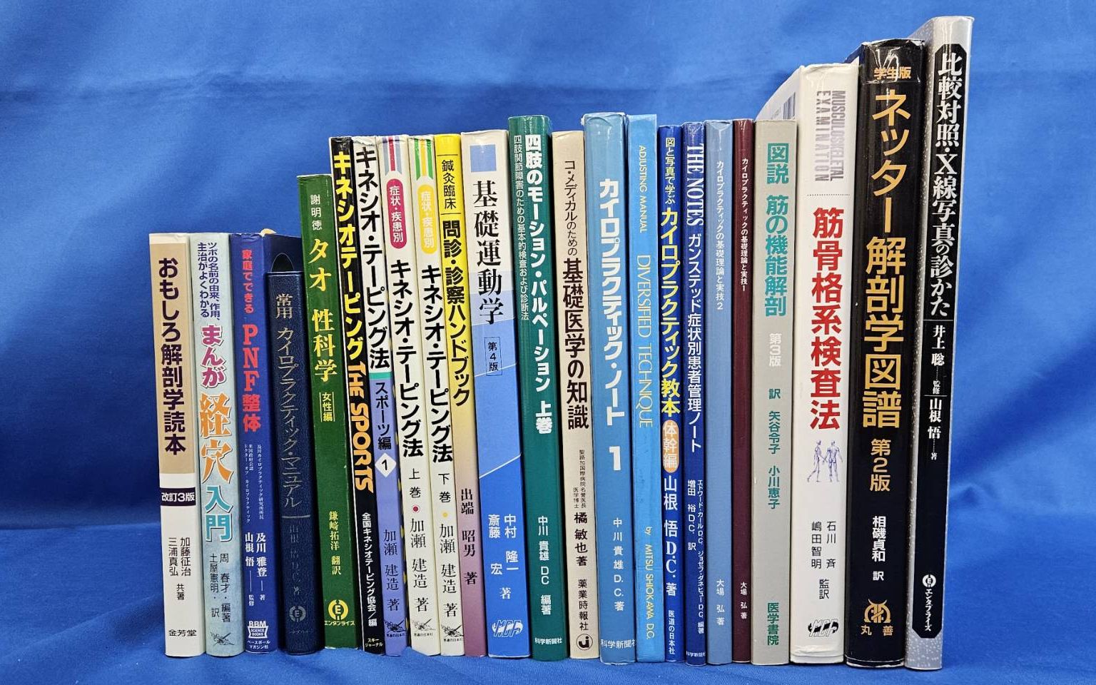 カイロプラクティック/ 整体の専門書の買取