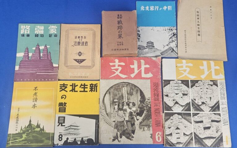 【買取】戦前古書/支那事変/北支/満洲/戦争関連