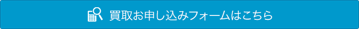 買取センターふらり堂　買取お申込みフォーム