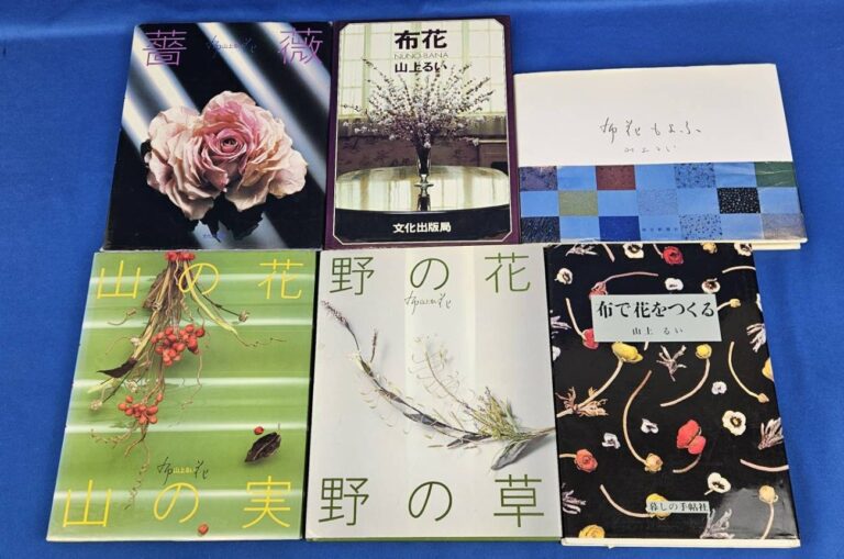 【宅配買取】山上るい著作本（アートフラワー/手芸本）
