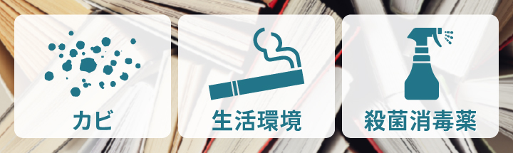 古本の臭いの原因