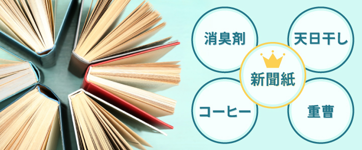 古本の臭いの取り方