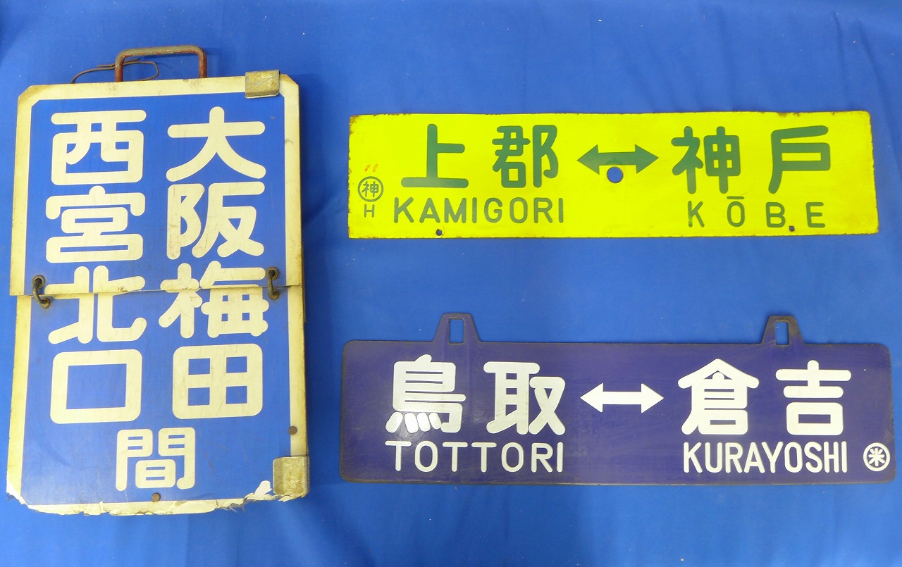 鉄道案内版/サボの買取