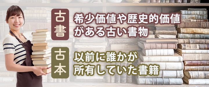 古書・古本とは？