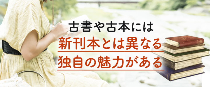 古書・古本の魅力