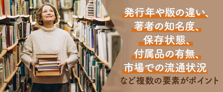 古書・古本の価値を決めるポイント