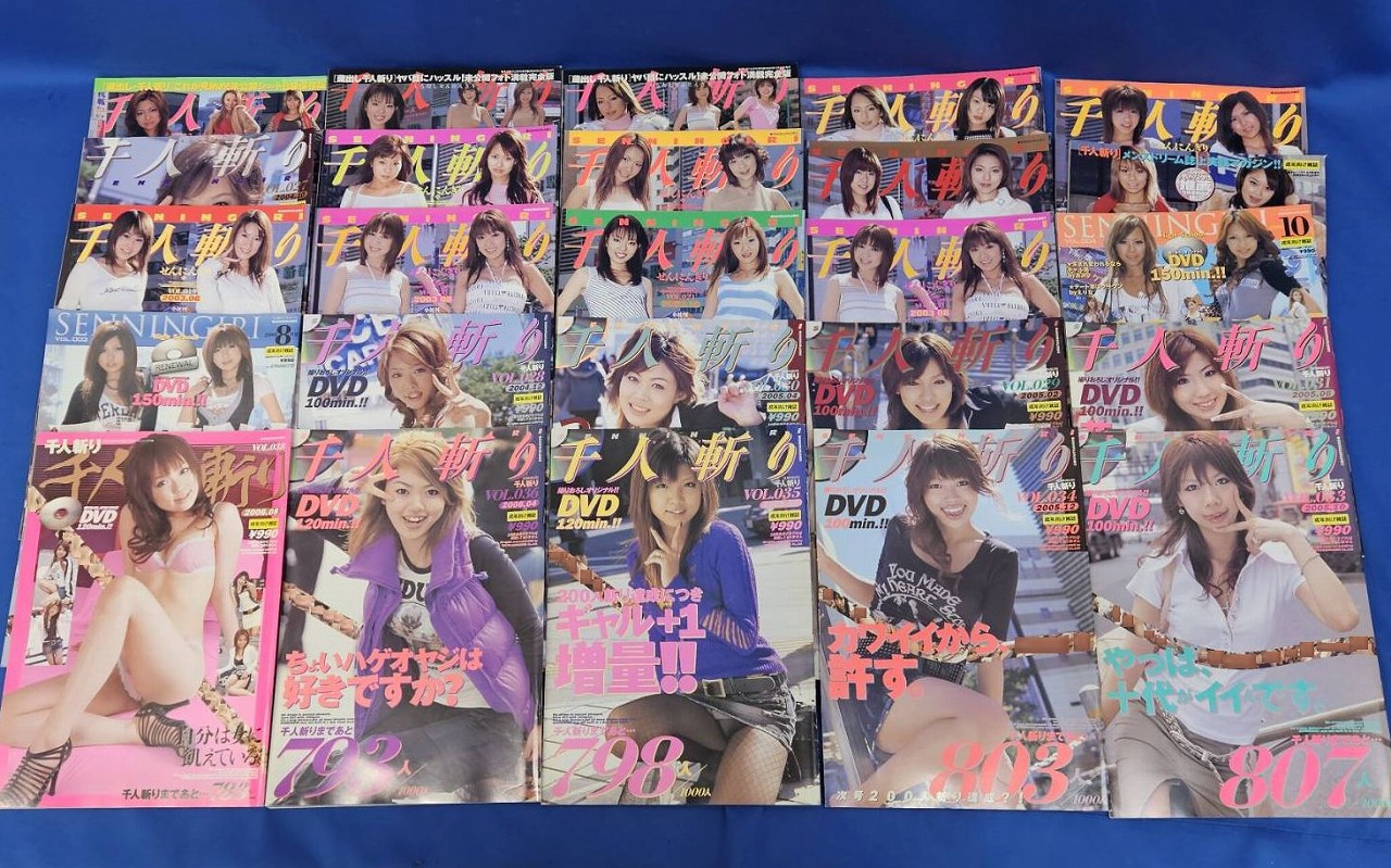 ちょっと古めの成人向け雑誌の買取/千人斬りなど