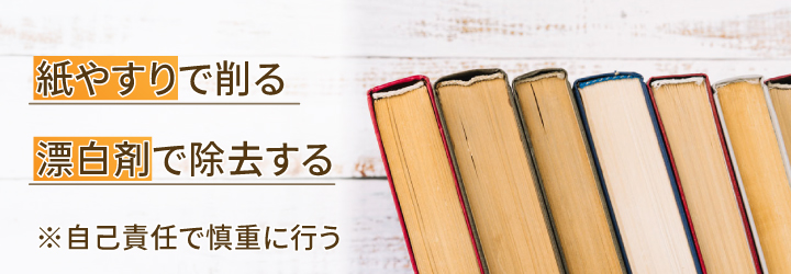 日焼けしてしまった本を元に戻す方法
