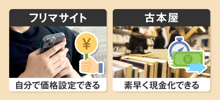 本を売る方法は大きく分けて2つ｜それぞれのメリット・デメリット