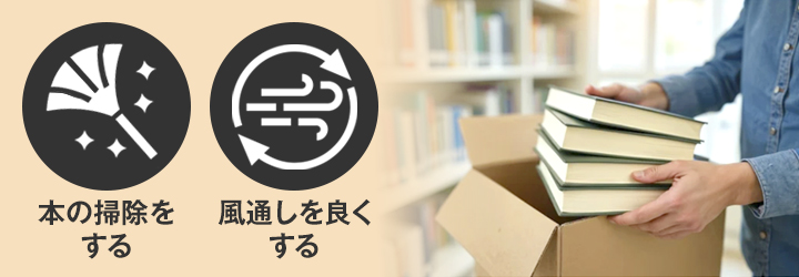 本はきれいな状態を保つ