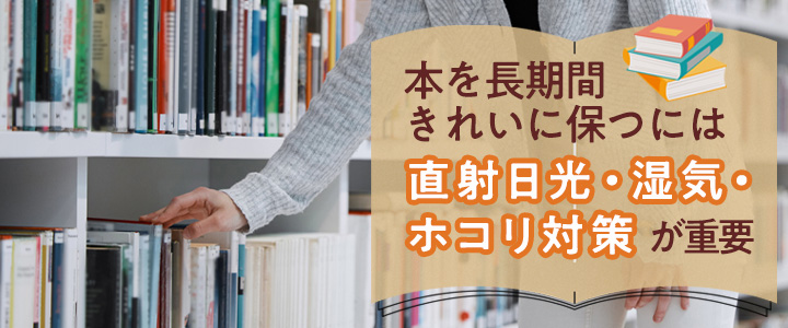 本を保管する前に知っておきたい基本ポイント