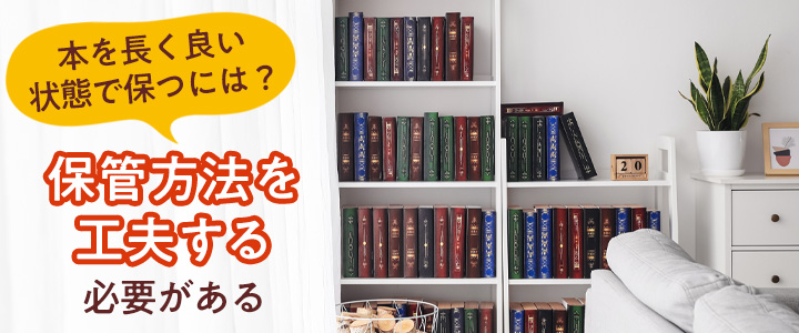本の保管におすすめの方法