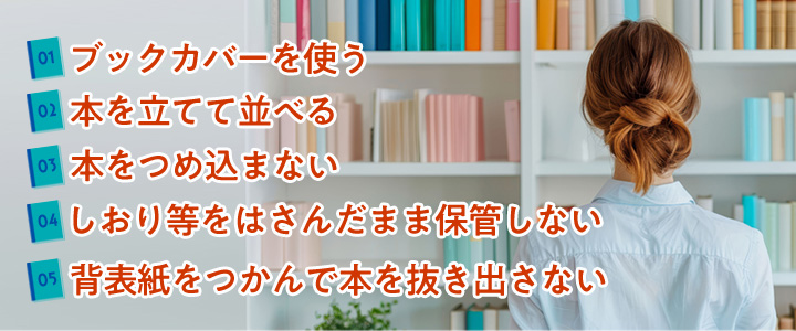 本を長持ちさせるための保管のコツ