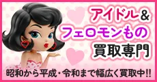 昭和の物を中心に幅広く買取中!!懐かしのアイドル＆フェロモン専門店 ふらり堂