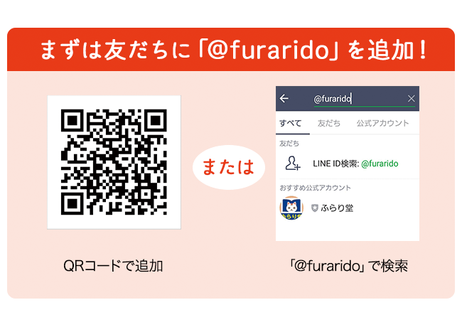 まずは「ふらり堂」を友だちに追加! QRコードで追加、または「@furarido」で検索
