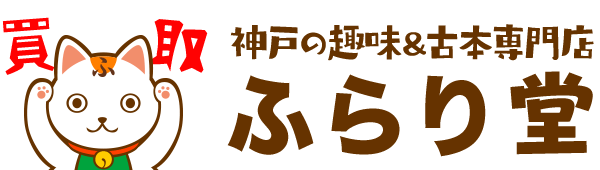 神戸の趣味＆古本専門店　ふらり堂