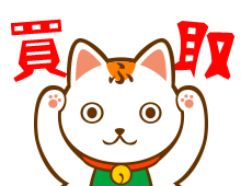買取 招き猫