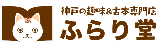 神戸の趣味&古本専門店 ふらり堂