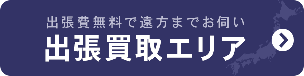 出張費無料で遠方までお伺い 出張買取エリア