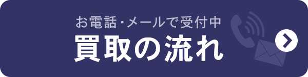 お電話・メールで受け付け中 買取の流れ