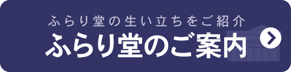 ふらり堂の生い立ちをご紹介　ふらり堂のご案内