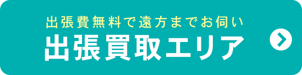 出張費無料で遠方までお伺い 出張買取エリア