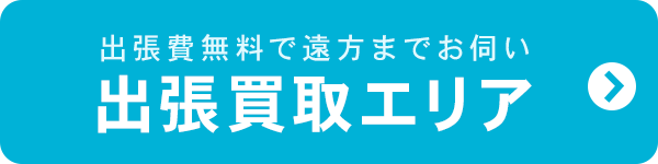 出張費無料で遠方までお伺い 出張買取エリア
