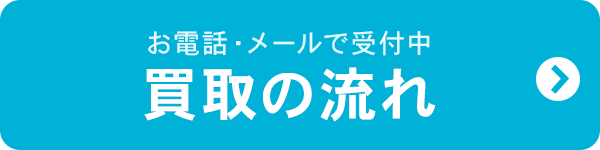 お電話・メールで受け付け中 買取の流れ