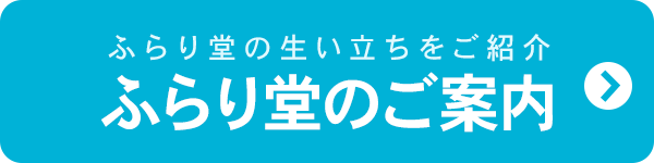 ふらり堂の生い立ちをご紹介　ふらり堂のご案内