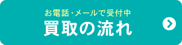 お電話・メールで受け付け中 買取の流れ