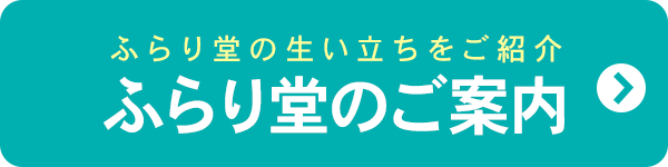 ふらり堂の生い立ちをご紹介　ふらり堂のご案内