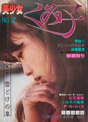 美少女くみ子 NO.2 劇画タンク4月号 寺山久美 昭和55年4月