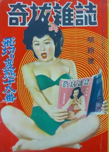 奇抜雑誌 昭26年5月号