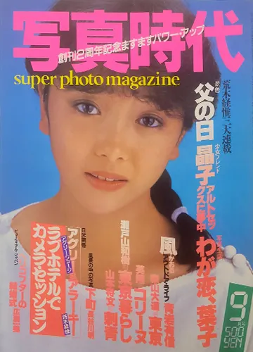 写真時代 1983年9月号