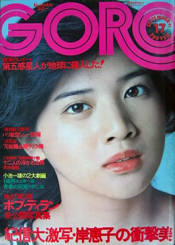 月刊GORO 1975年9月11日号