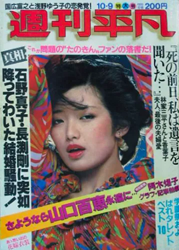 週刊平凡 1980年10月9日号