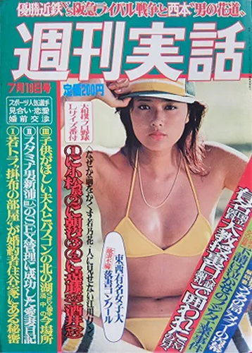 週刊実話 1979年7月19日号