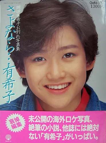岡田有希子「さよなら…有希子」