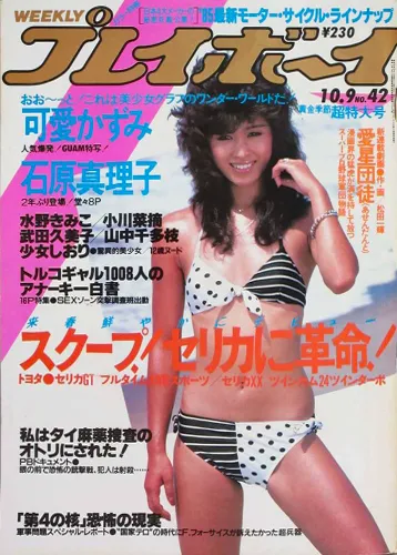 週刊プレイボーイ 昭和59年10月9日号