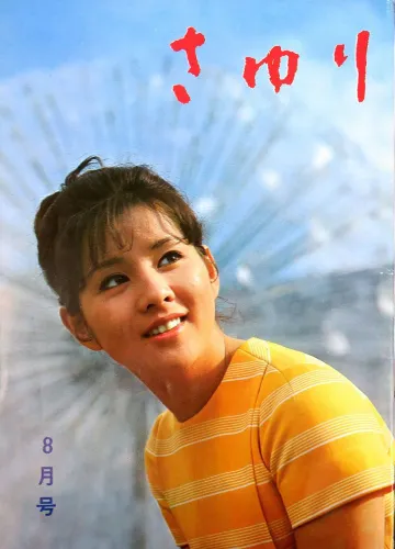 吉永小百合 ファンクラブ 会報誌『さゆり』